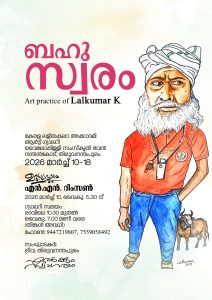 ” ബഹുസ്വരം ”  ചിത്ര പ്രദർശനം