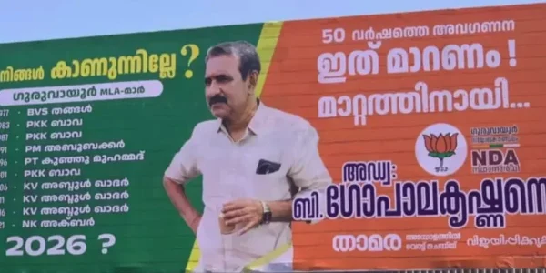1977 മുതലുള്ള എംഎല്‍എമാരുടെ പേര് പ്രദര്‍ശിപ്പിച്ച് വോട്ടഭ്യര്‍ത്ഥന